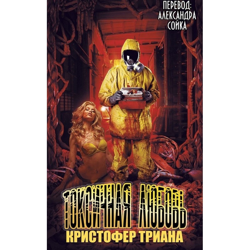 Токсичная Любовь