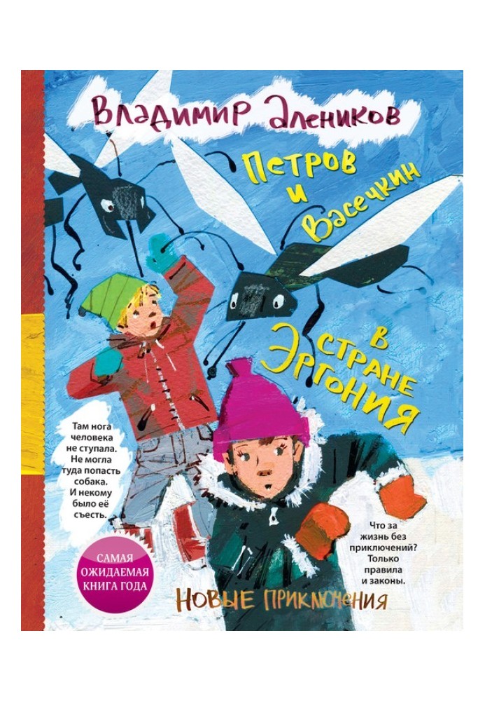 Петров и Васечкин в стране Эргония. Новые приключения