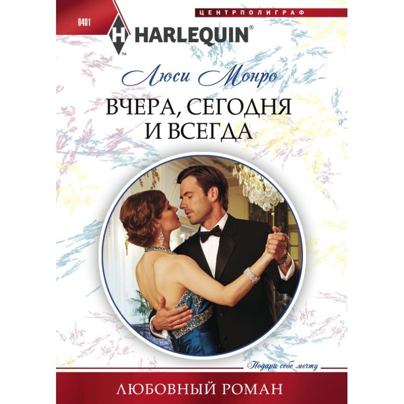 Вчера, сегодня и всегда