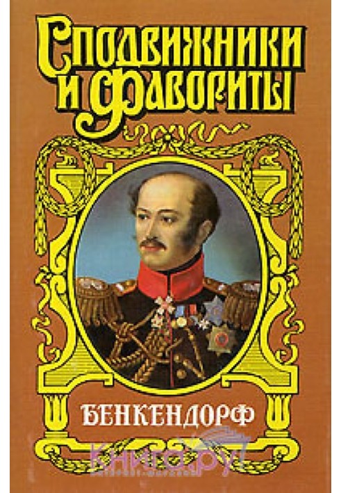 Бенкендорф. Сяючий жандарм