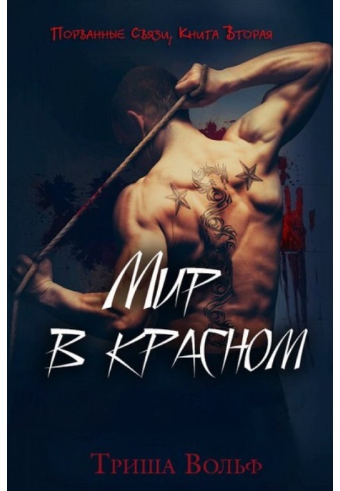 Мир в красном. Книга вторая