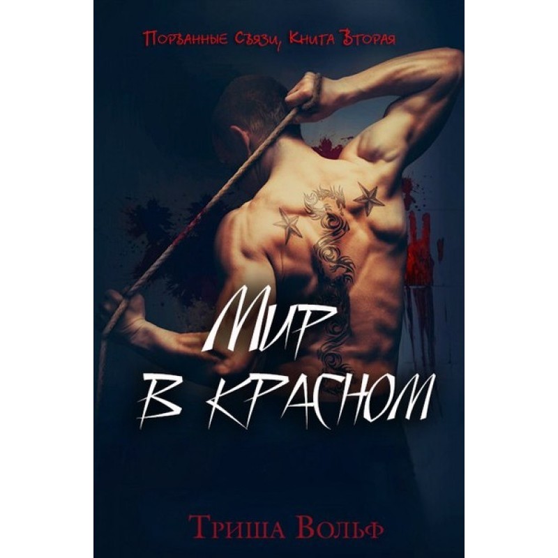 The world is in red. Book two