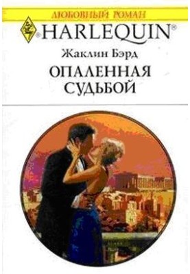 Опаленная судьбой