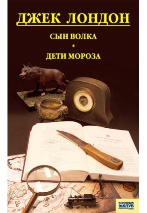 Син вовка. Діти морозу. Гра