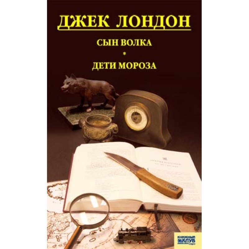 Сын волка. Дети мороза. Игра