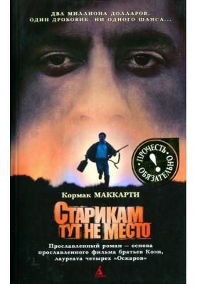 Старикам тут не место