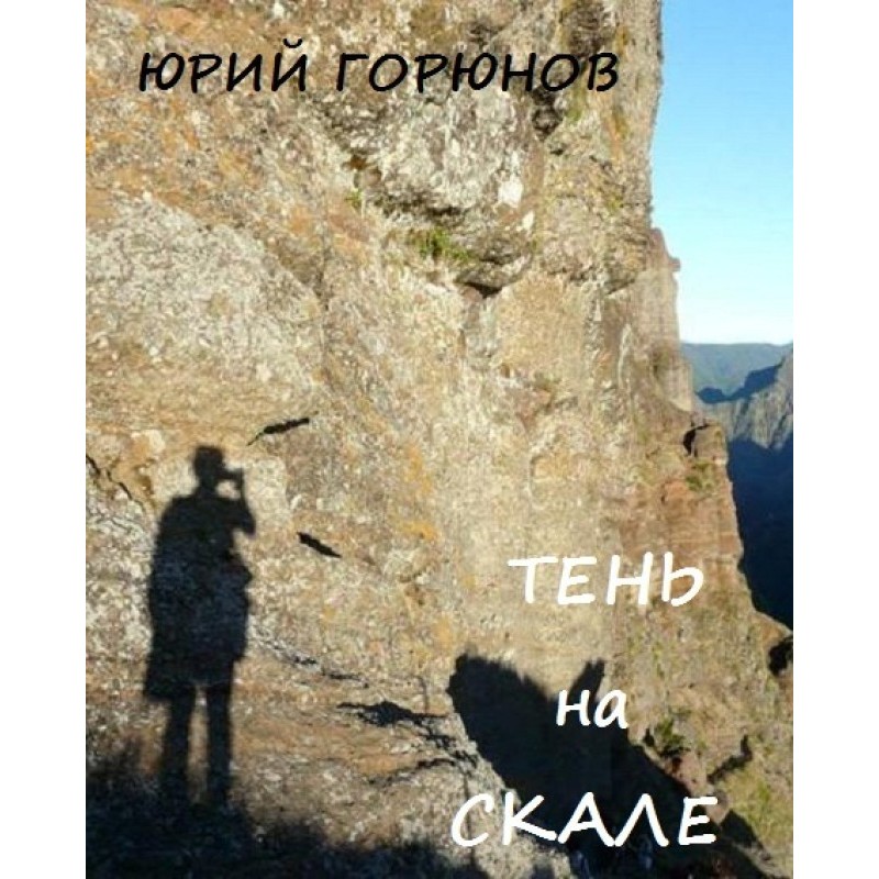 Shadow on the rock
