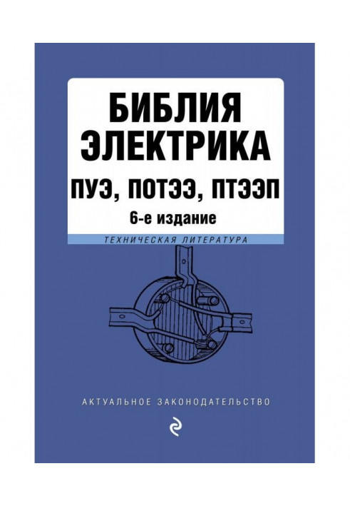 Біблія електрика : ПУЭ, ПОТЭЭ, ПТЭЭП