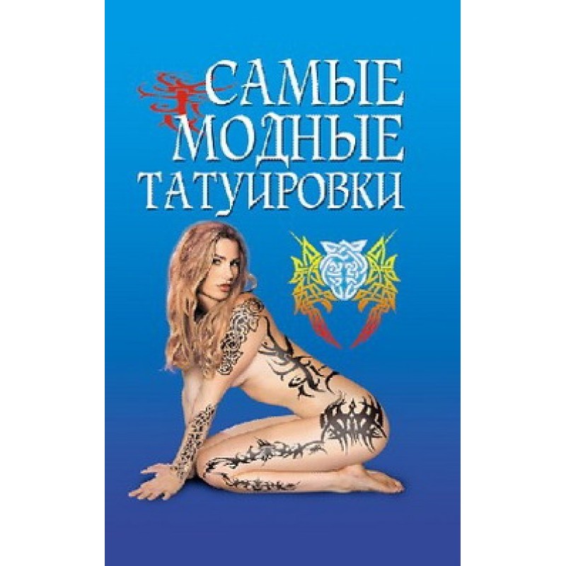 The most fashionable tattoos