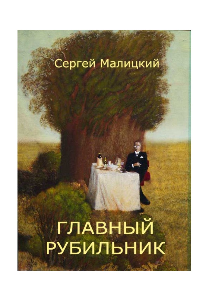 Головний рубильник (збірка)