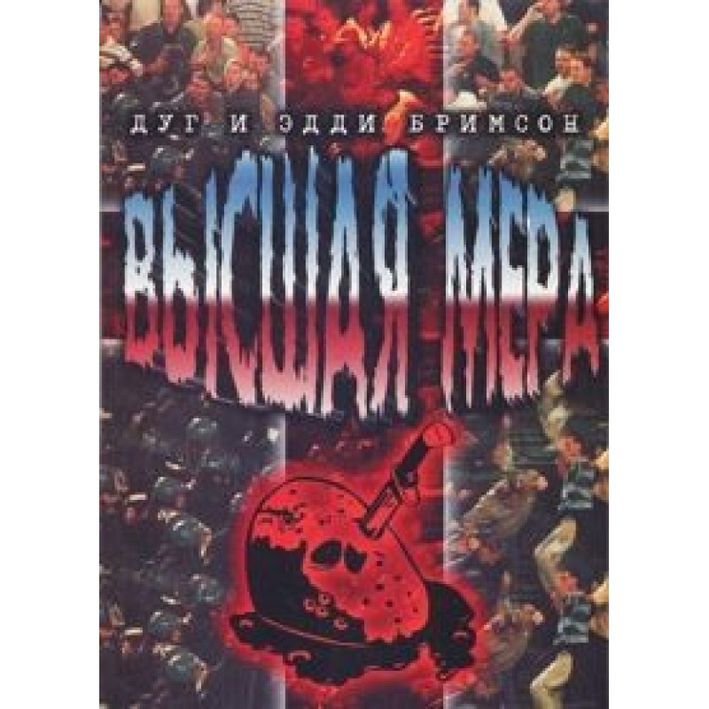 Высшая мера