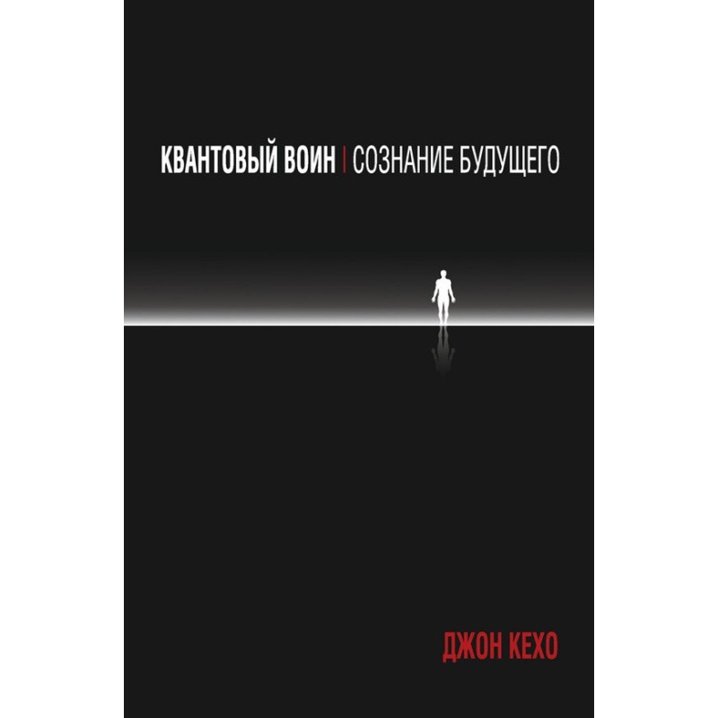 Квантовий воїн: свідомість...