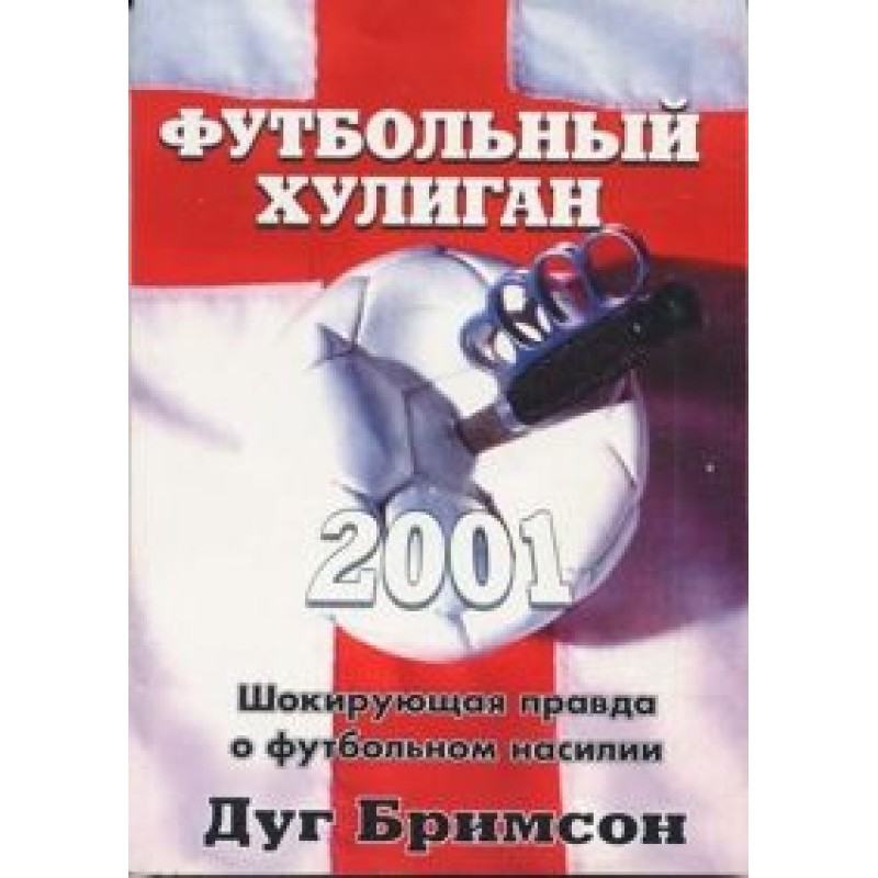 Футбольний хуліган