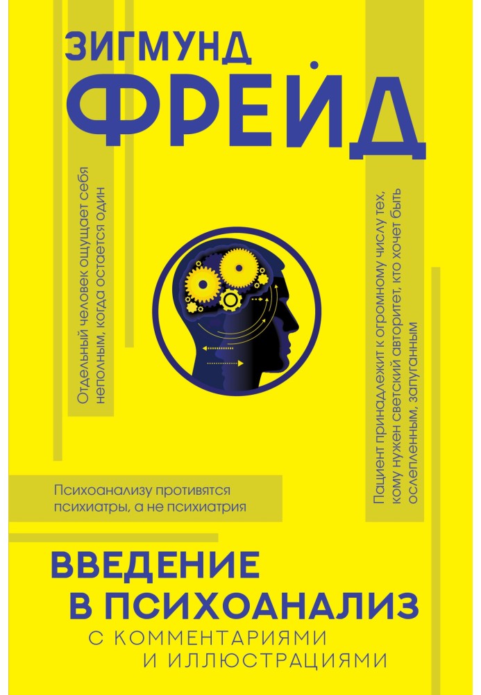 Введення у психоаналіз. З коментарями та ілюстраціями