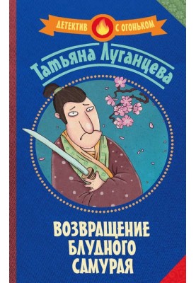 Возвращение блудного самурая
