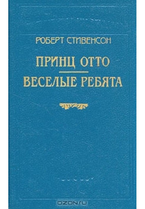 Веселі хлопці та інші оповідання