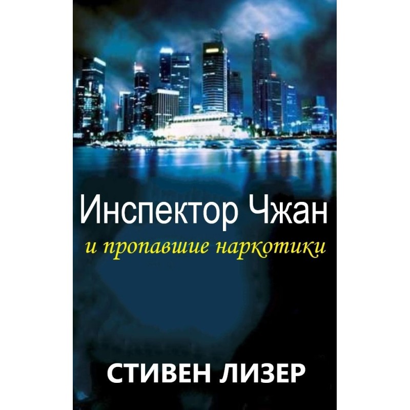 Inspector Zhang and the...