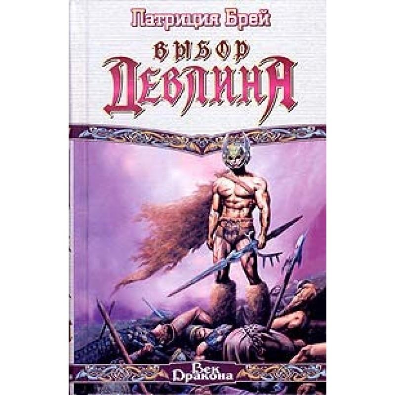 Devlin's Choice