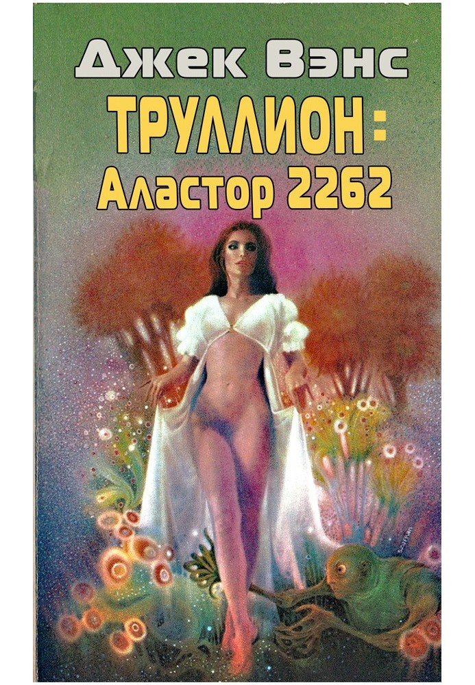 Трулліон: Аластор-2262