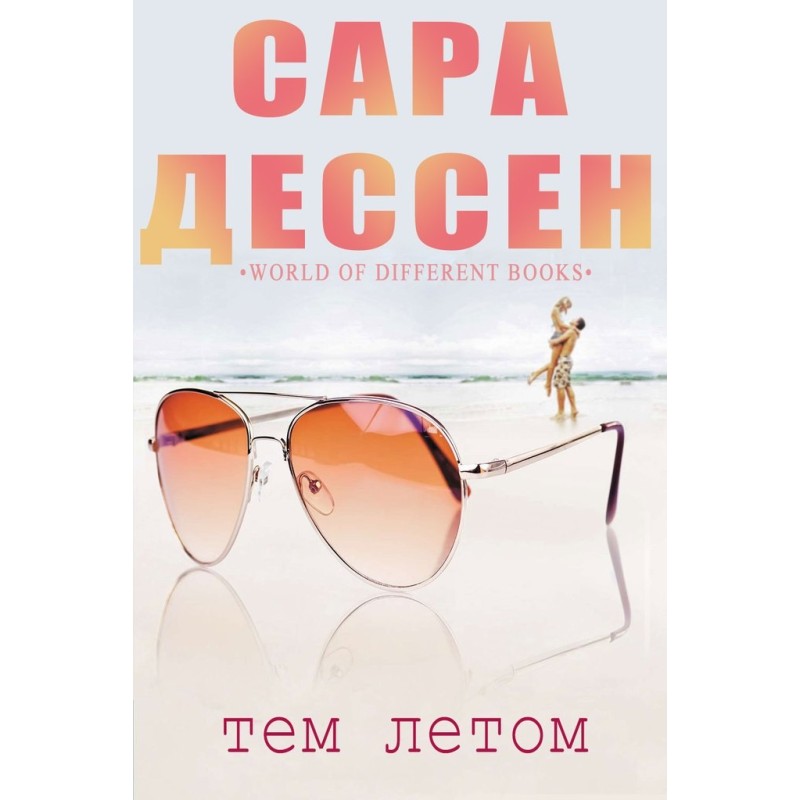 Тем летом