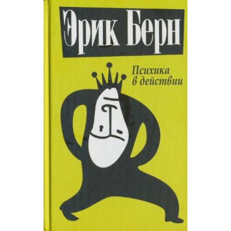 Психика в действии