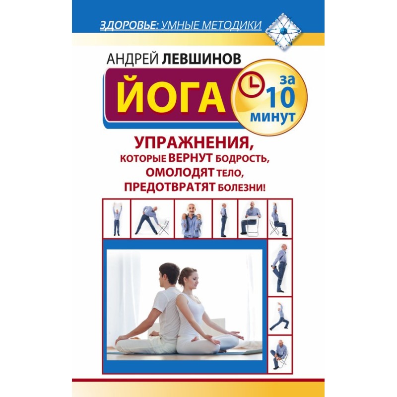 Йога за 10 хвилин. Вправи,...