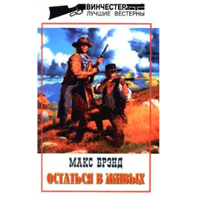 Остаться в живых