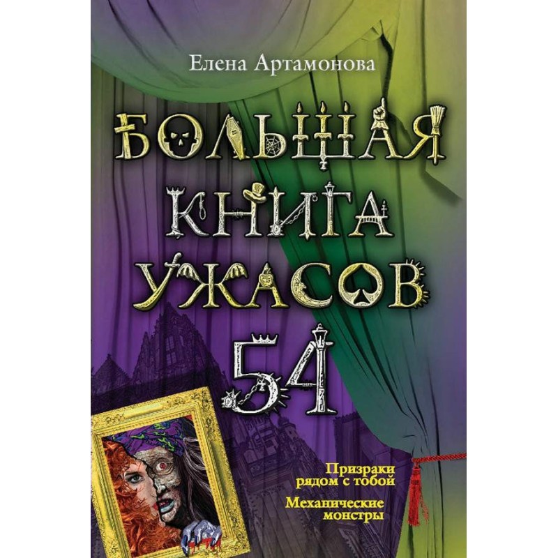 Большая книга ужасов — 54