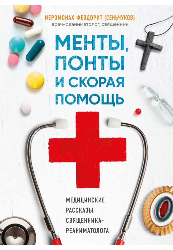 Менти, понти та «Швидка допомога». Медичні розповіді священика-реаніматолога