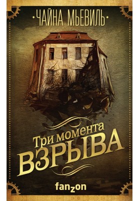 Три моменти вибуху (збірка)