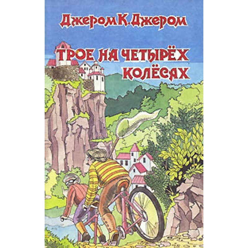 Троє на чотирьох колесах