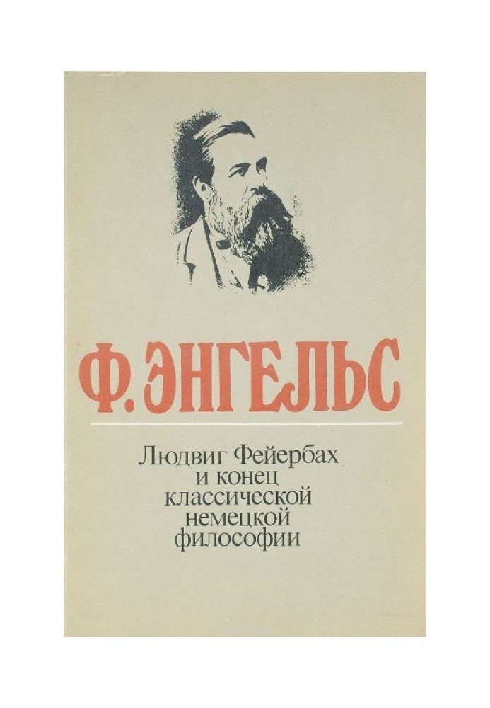 Людвіг Фейєрбах та кінець класичної німецької філософії