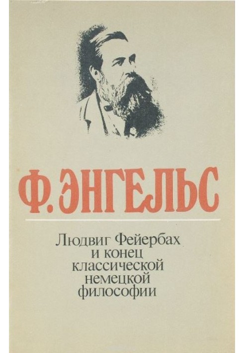Людвіг Фейєрбах та кінець класичної німецької філософії