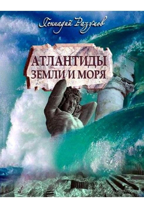 Атлантиды Земли и моря