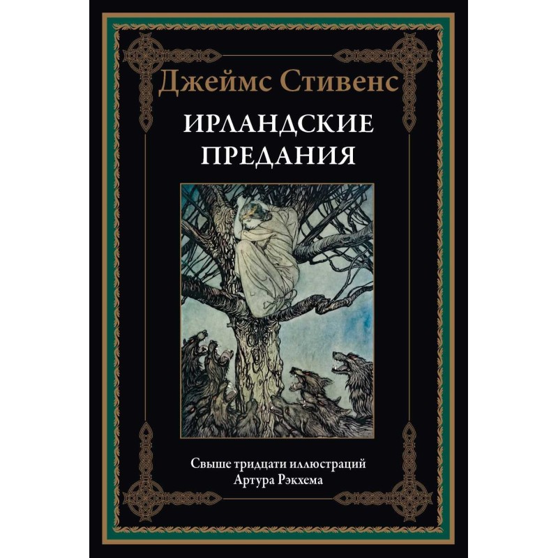 Ирландские предания