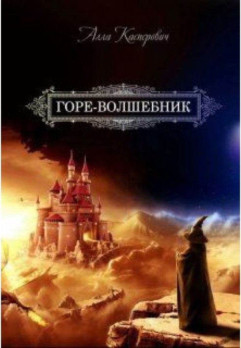 Горе-волшебник