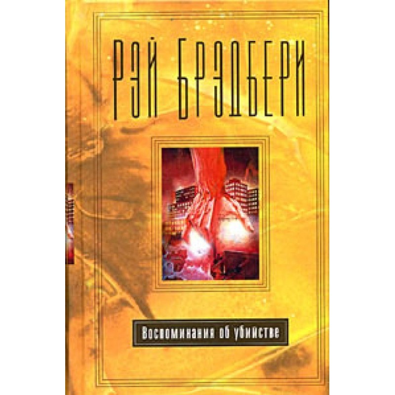 Згадка про вбивство