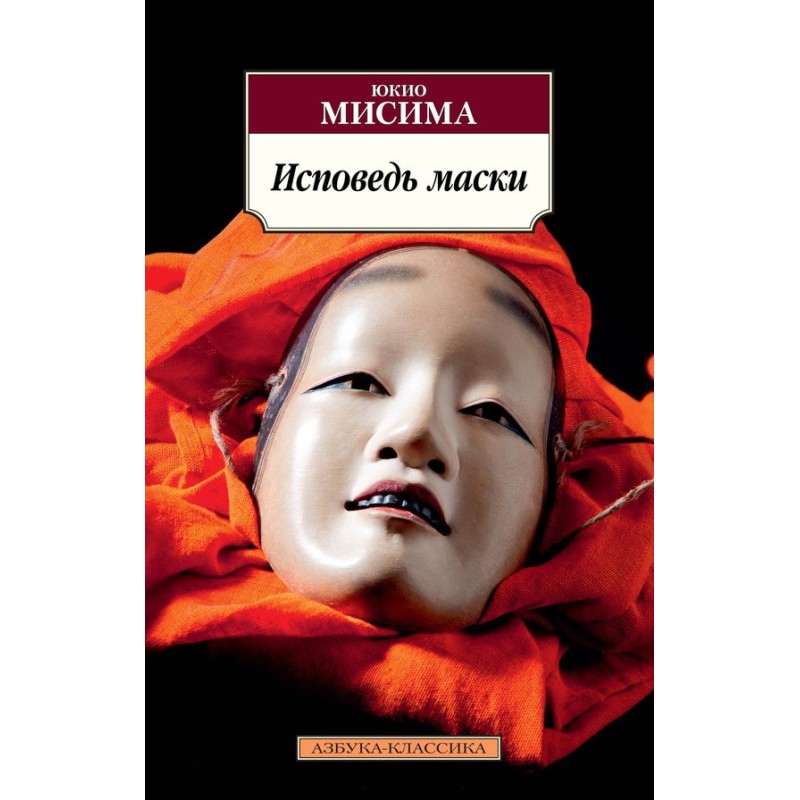 Confession of a mask