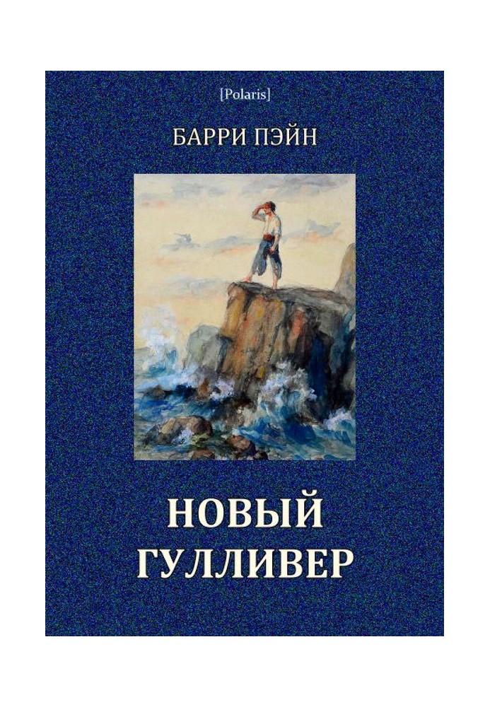 Новий Гулівер