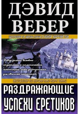 Дратівливі успіхи єретиків
