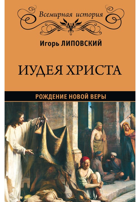 Иудея Христа. Рождение новой веры