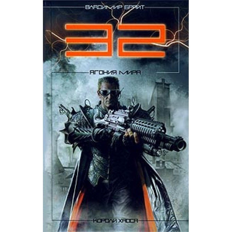 32. Agony of the World