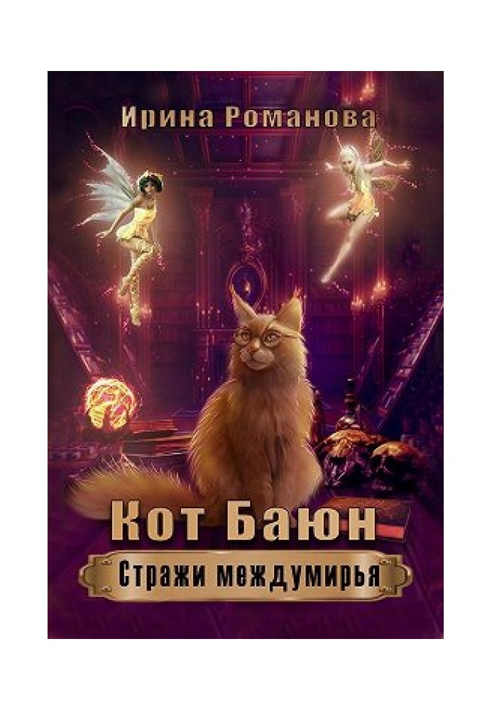 Кот Баюн. Стражи Междумирья