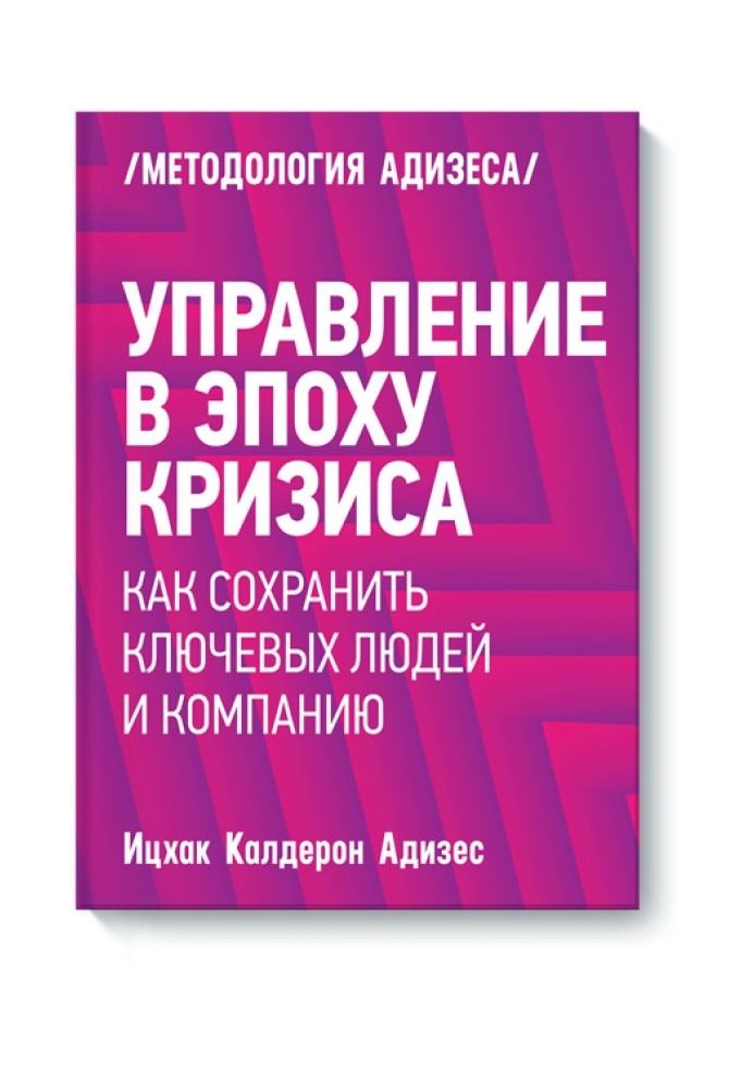 Управление в эпоху кризиса. Как сохранить ключевых людей и компанию