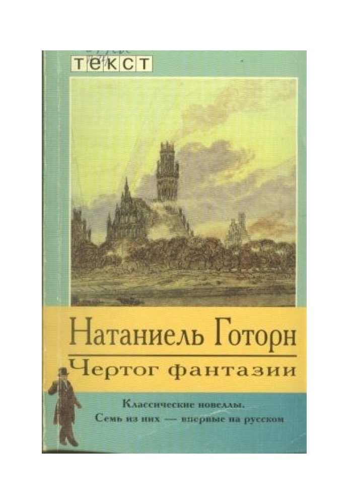 Чорт фантазії. Новели