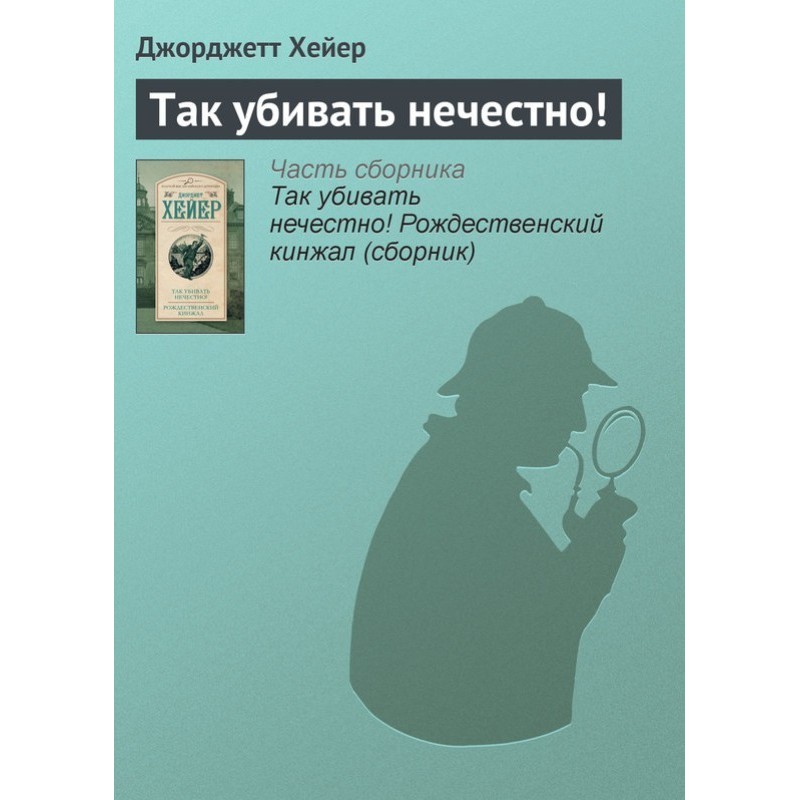 Так вбивати нечесно!