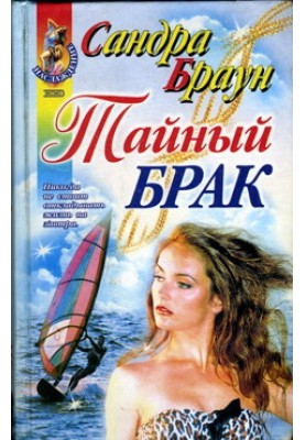 Таємний шлюб