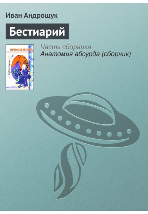 Бестиарий