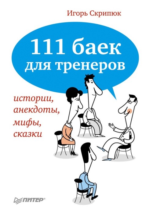 111 баек для тренеров