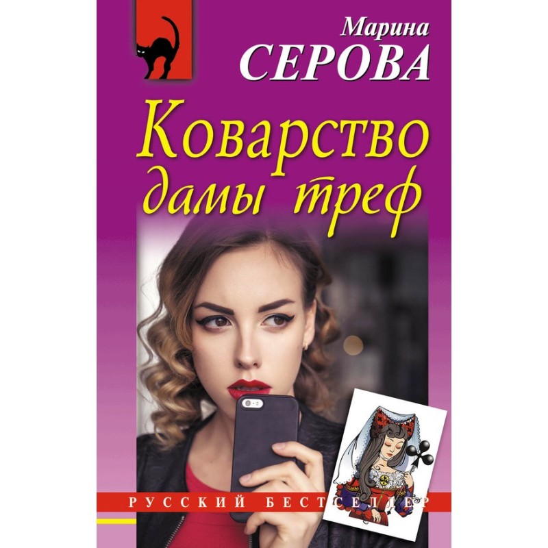 Коварство дамы треф